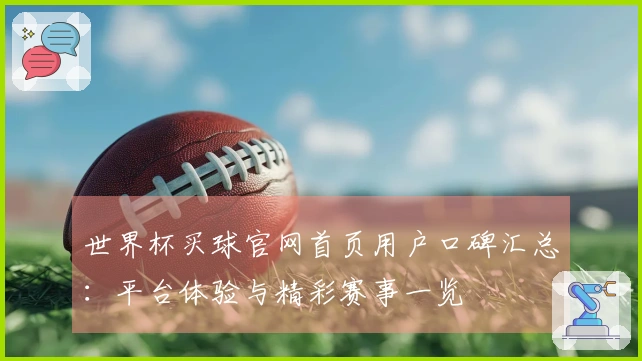 世界杯买球官网首页用户口碑汇总：平台体验与精彩赛事一览