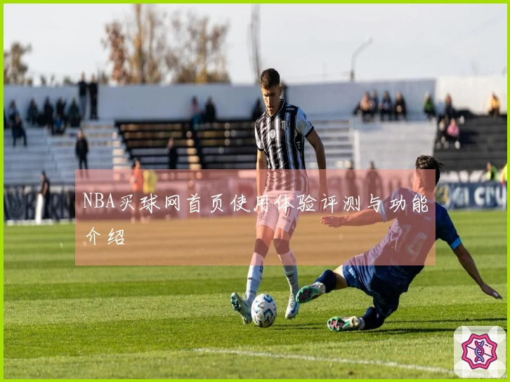 NBA买球网首页使用体验评测与功能介绍