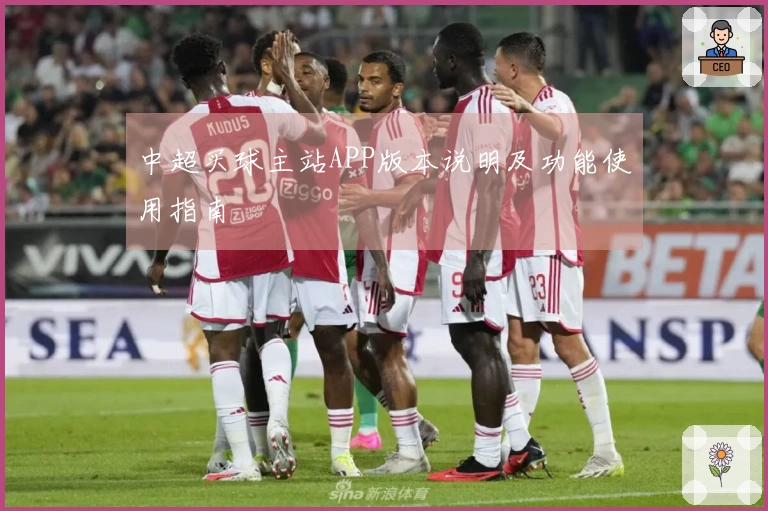 中超买球主站APP版本说明及功能使用指南